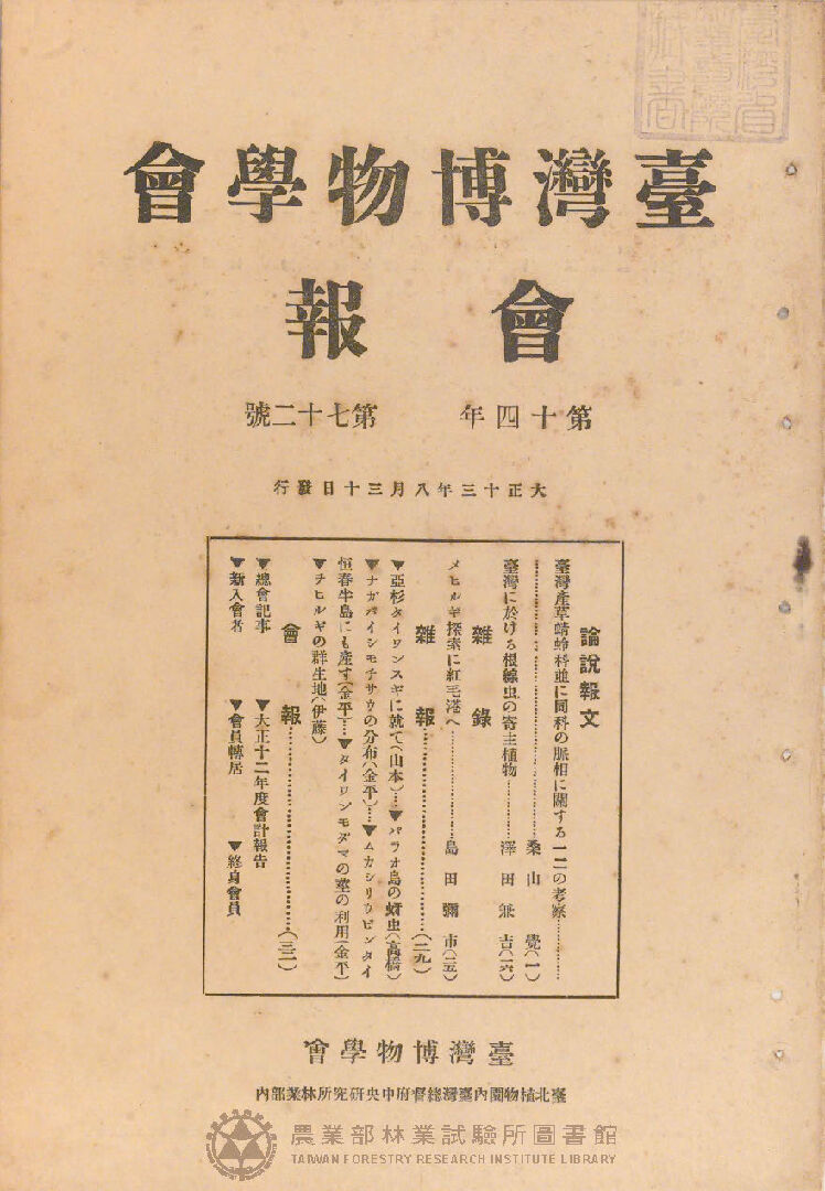 臺灣博物學會會報<br />
第十四卷 第七十二號