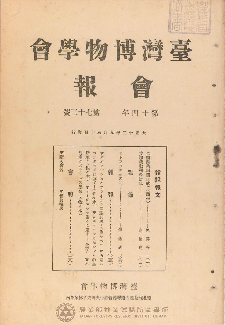 臺灣博物學會會報<br />
第十四卷 第七十三號