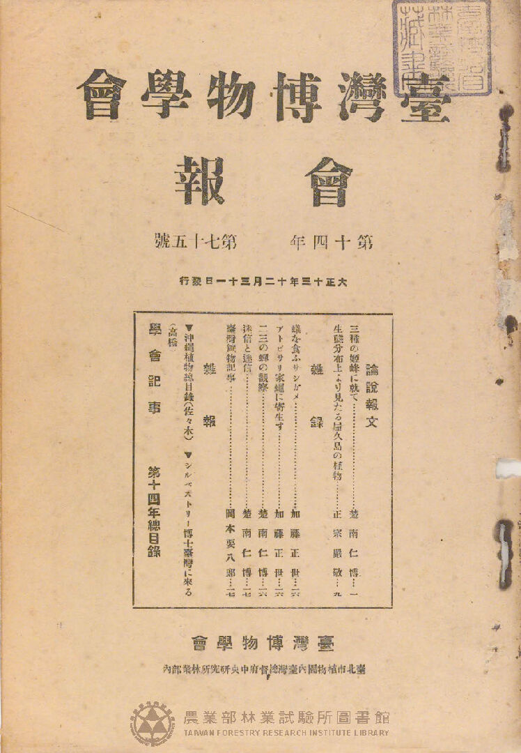 臺灣博物學會會報<br />
第十四卷 第七十五號