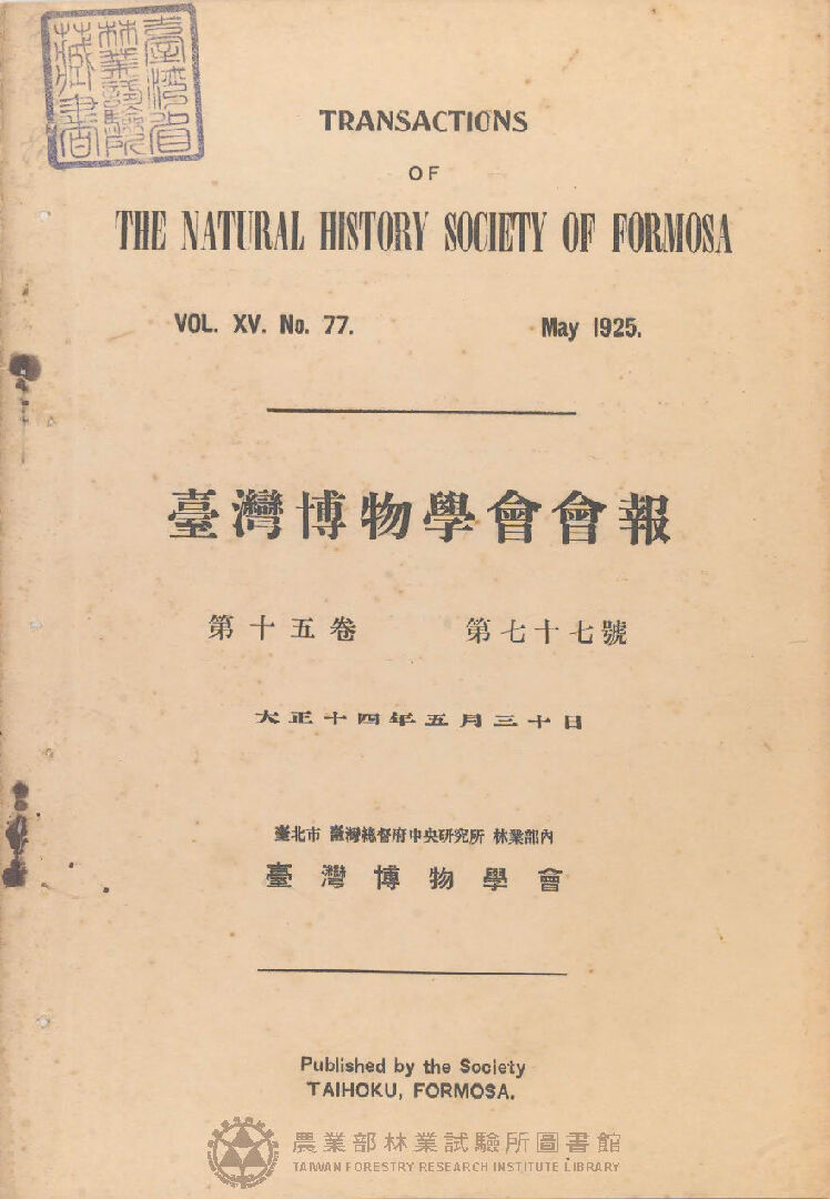 臺灣博物學會會報<br />
第十五卷 第七十七號