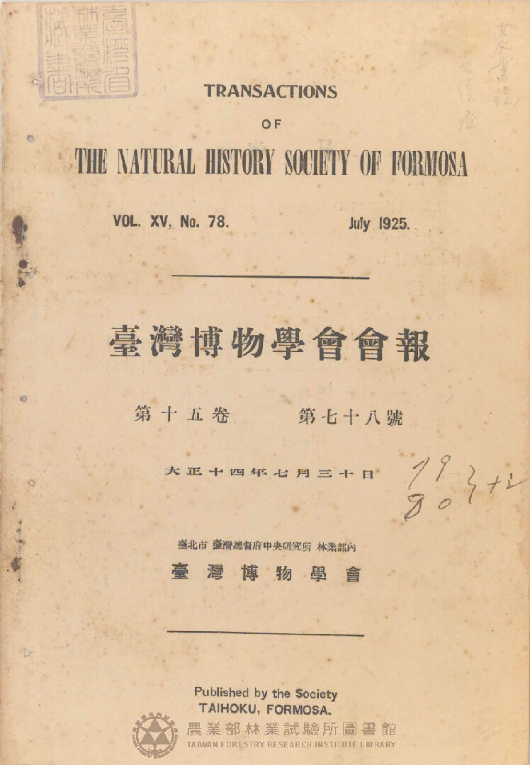 臺灣博物學會會報<br />
第十五卷 第七十八號