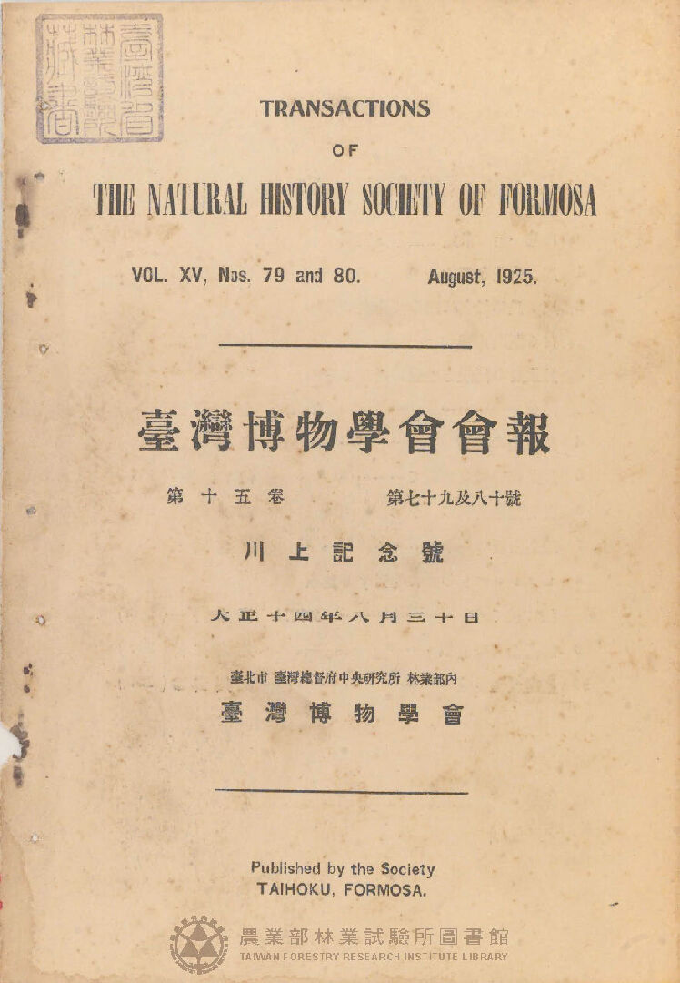 臺灣博物學會會報<br />
第十五卷 第七十九號至第八十號