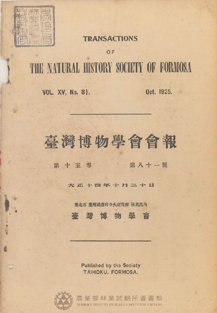 臺灣博物學會會報<br />
第十五卷 第八十一號