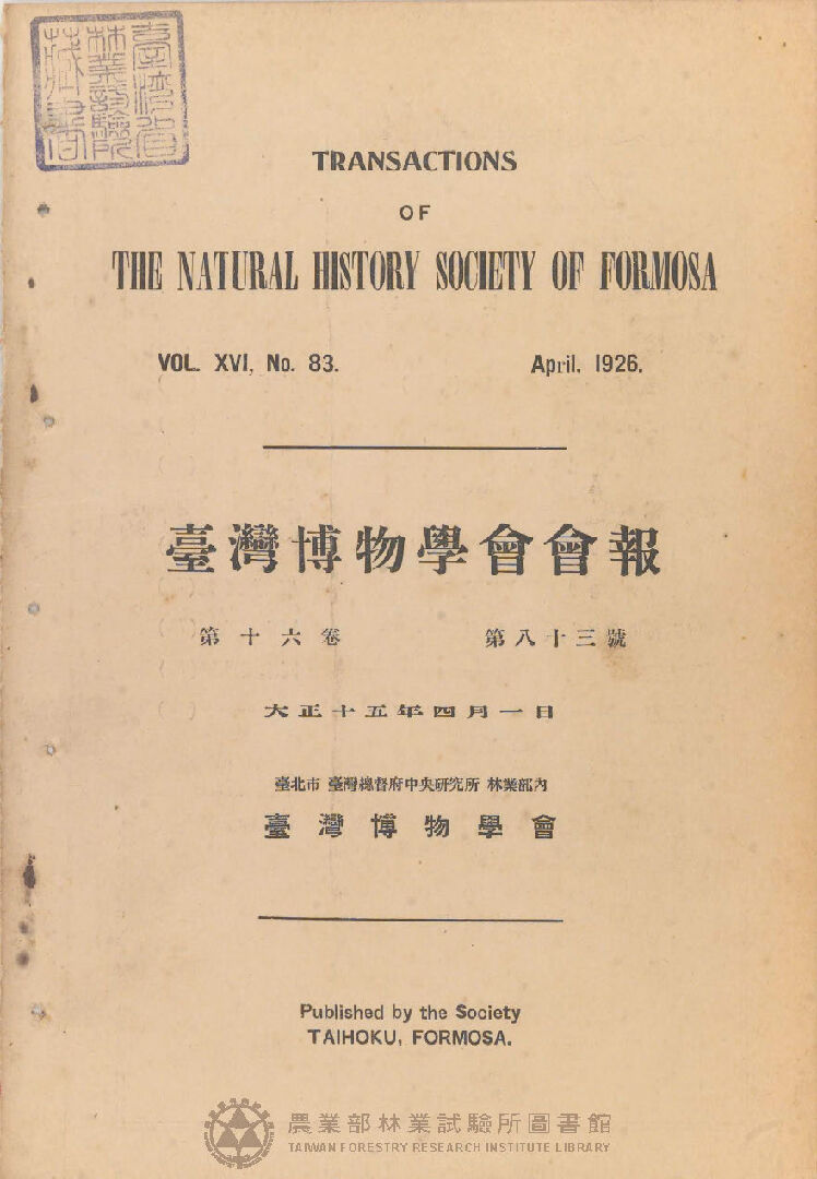 臺灣博物學會會報<br />
第十六卷 第八十三號