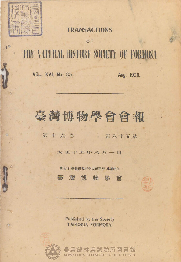 臺灣博物學會會報<br />
第十六卷 第八十五號