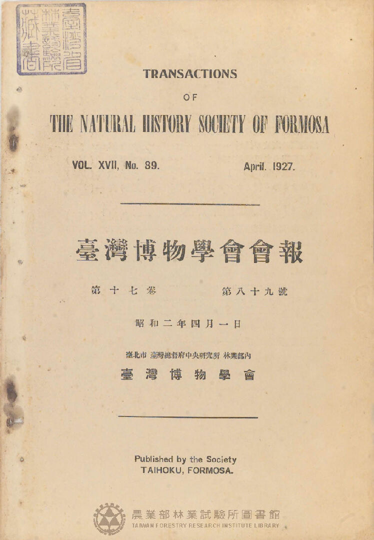 臺灣博物學會會報<br />
第十七卷 第八十九號