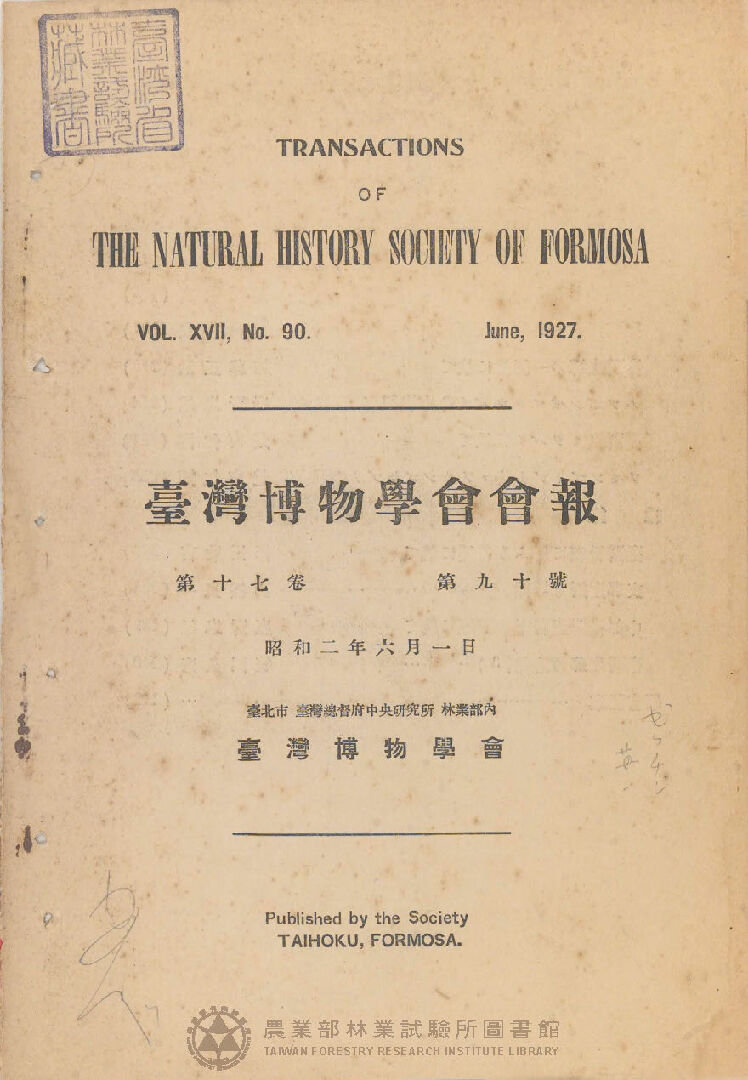 臺灣博物學會會報<br />
第十七卷 第九十號