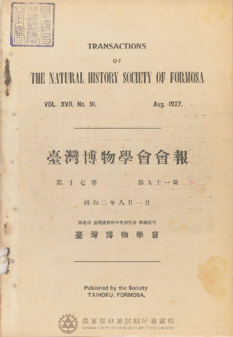 臺灣博物學會會報<br />
第十七卷 第九十一號