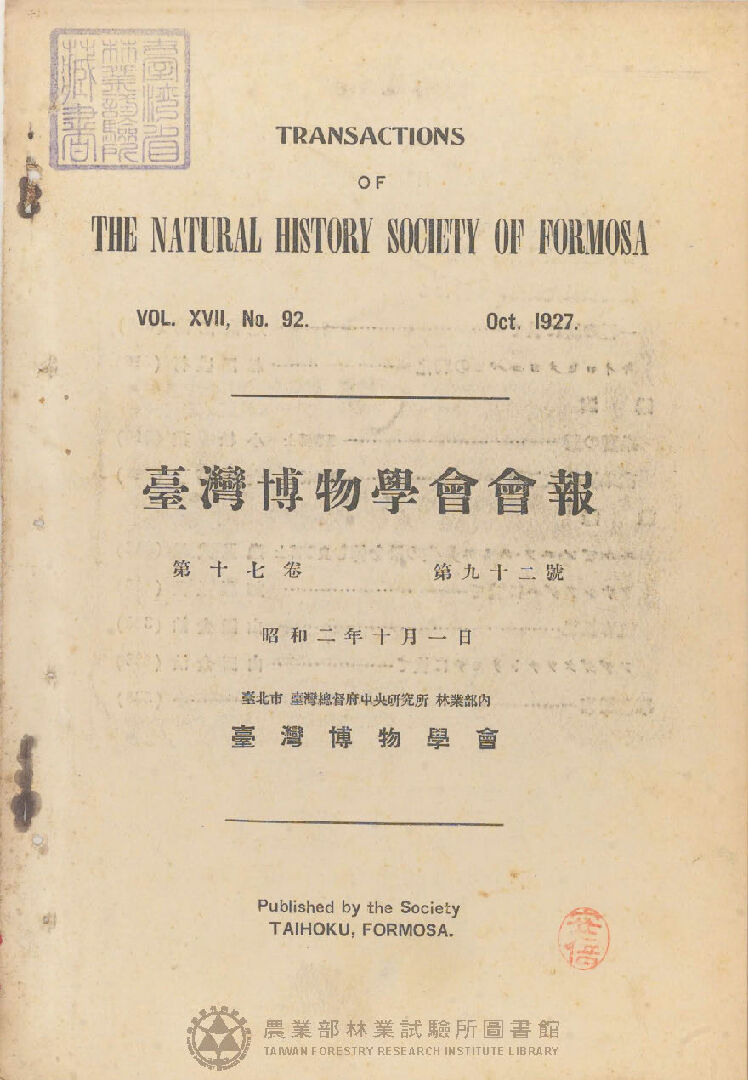 臺灣博物學會會報<br />
第十七卷 第九十二號
