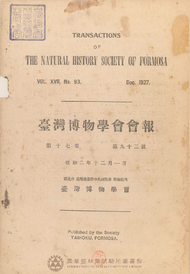 臺灣博物學會會報<br />
第十七卷 第九十三號
