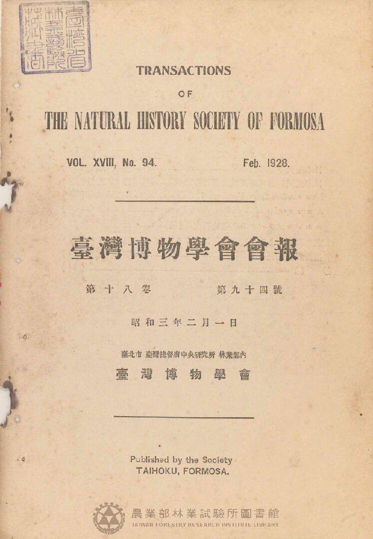 臺灣博物學會會報<br />
第十八卷 第九十四號