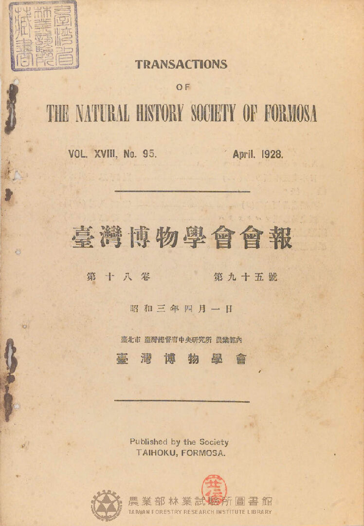 臺灣博物學會會報<br />
第十八卷 第九十五號