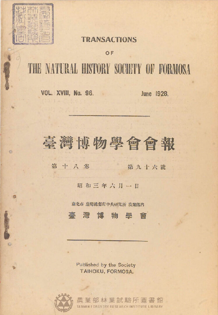 臺灣博物學會會報<br />
第十八卷 第九十六號