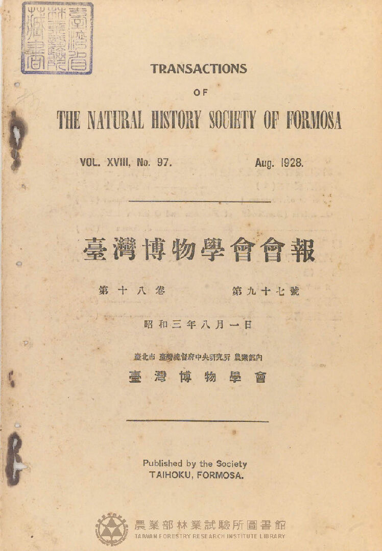 臺灣博物學會會報<br />
第十八卷 第九十七號
