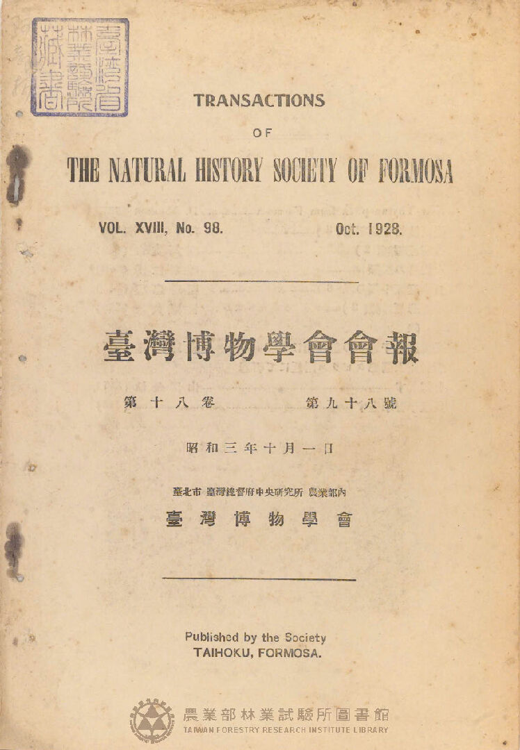 臺灣博物學會會報<br />
第十八卷 第九十八號