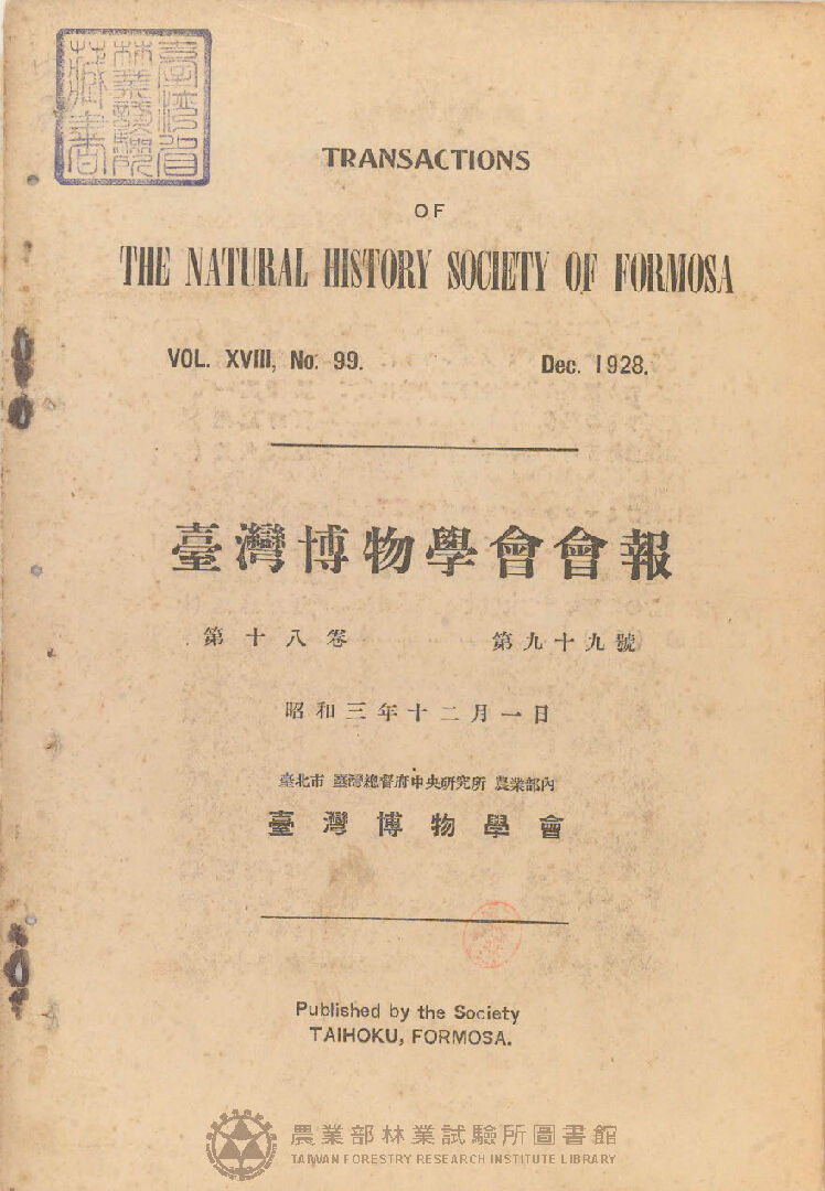 臺灣博物學會會報<br />
第十八卷 第九十九號