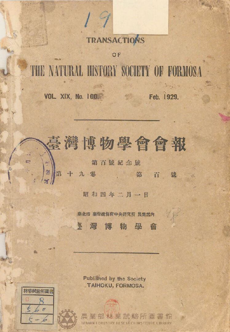 臺灣博物學會會報<br />
第十九卷 第百號<br />
(含第1號至第99號總目錄)