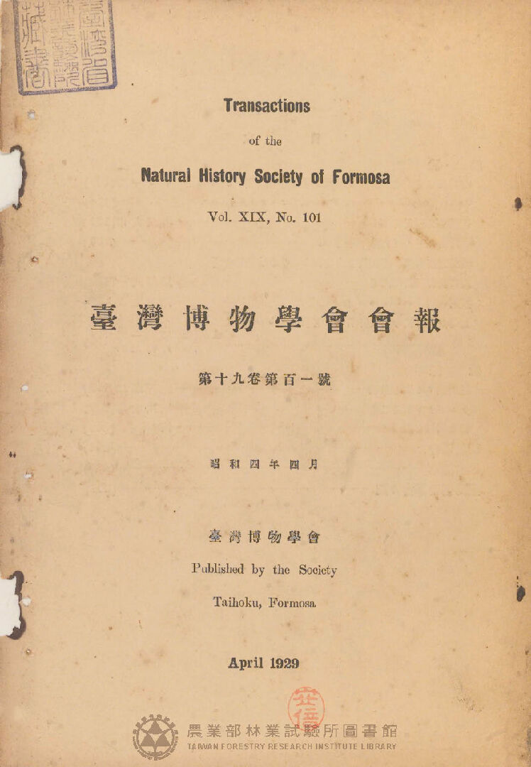 臺灣博物學會會報<br />
第十九卷 第百一號