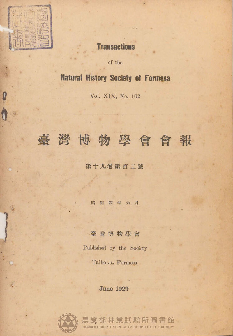 臺灣博物學會會報<br />
第十九卷 第百二號