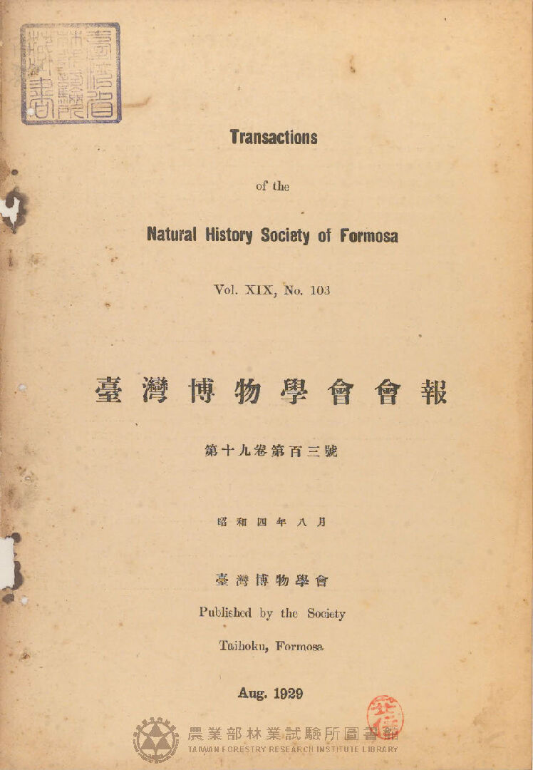 臺灣博物學會會報<br />
第十九卷 第百三號
