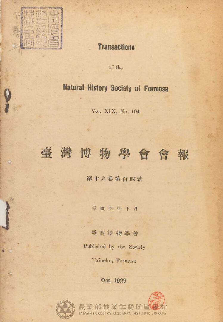 臺灣博物學會會報 第十九卷 第百四號
