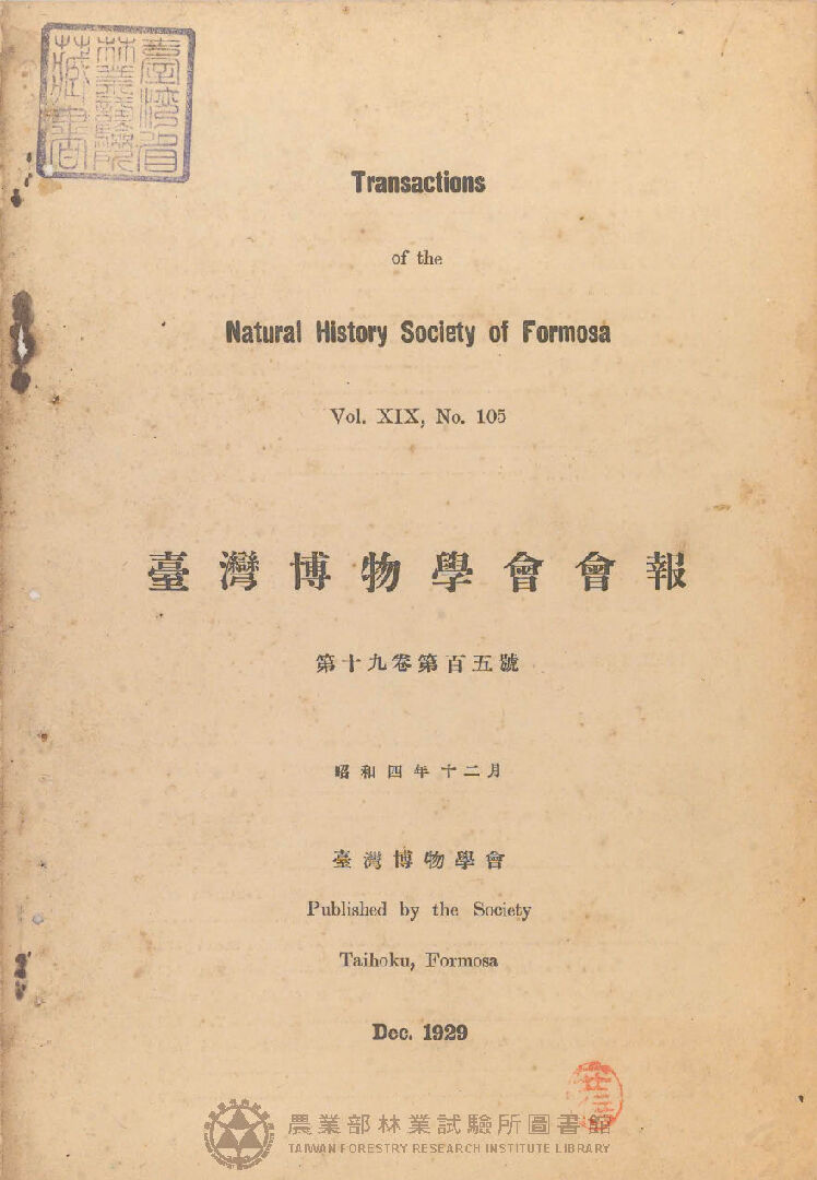 臺灣博物學會會報 第十九卷 第百五號