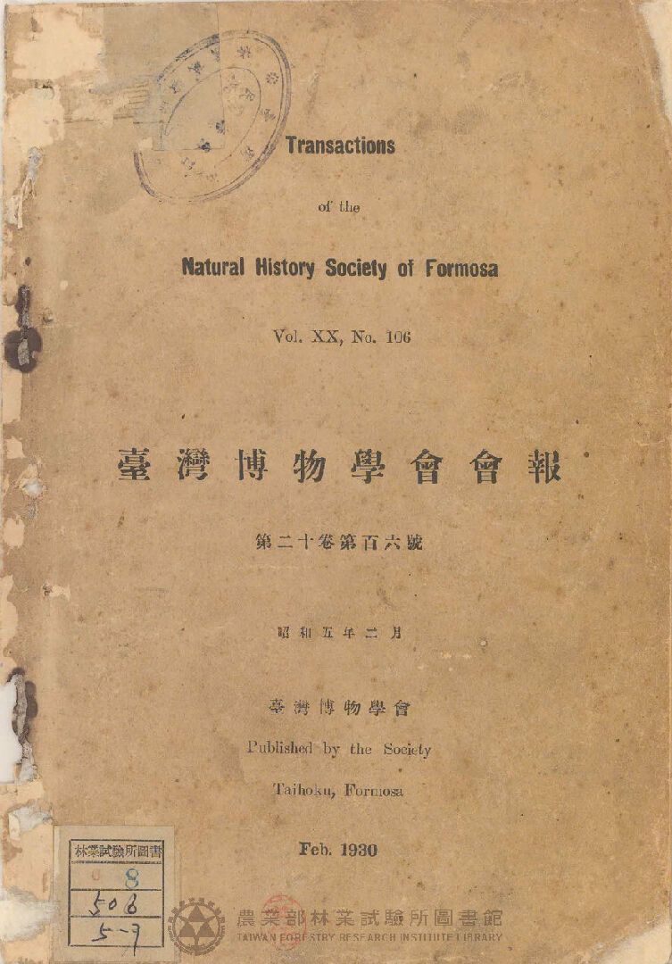 臺灣博物學會會報 第二十卷 第百六號