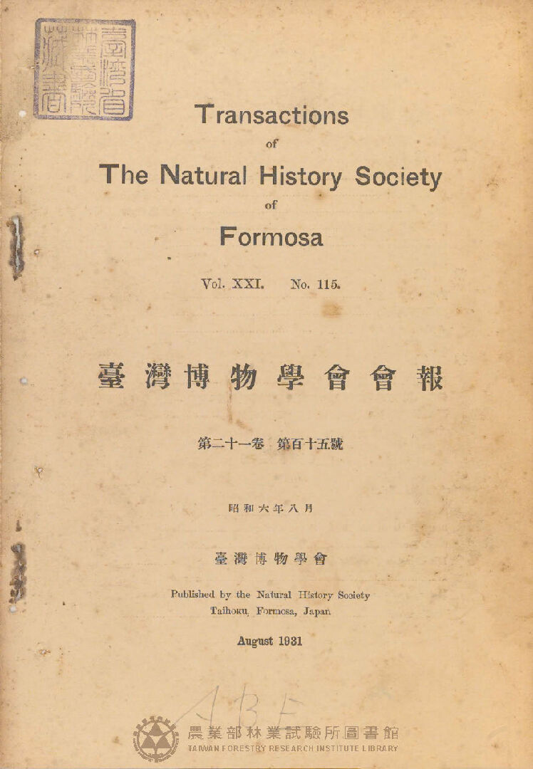 臺灣博物學會會報 第二十一卷 第百十五號