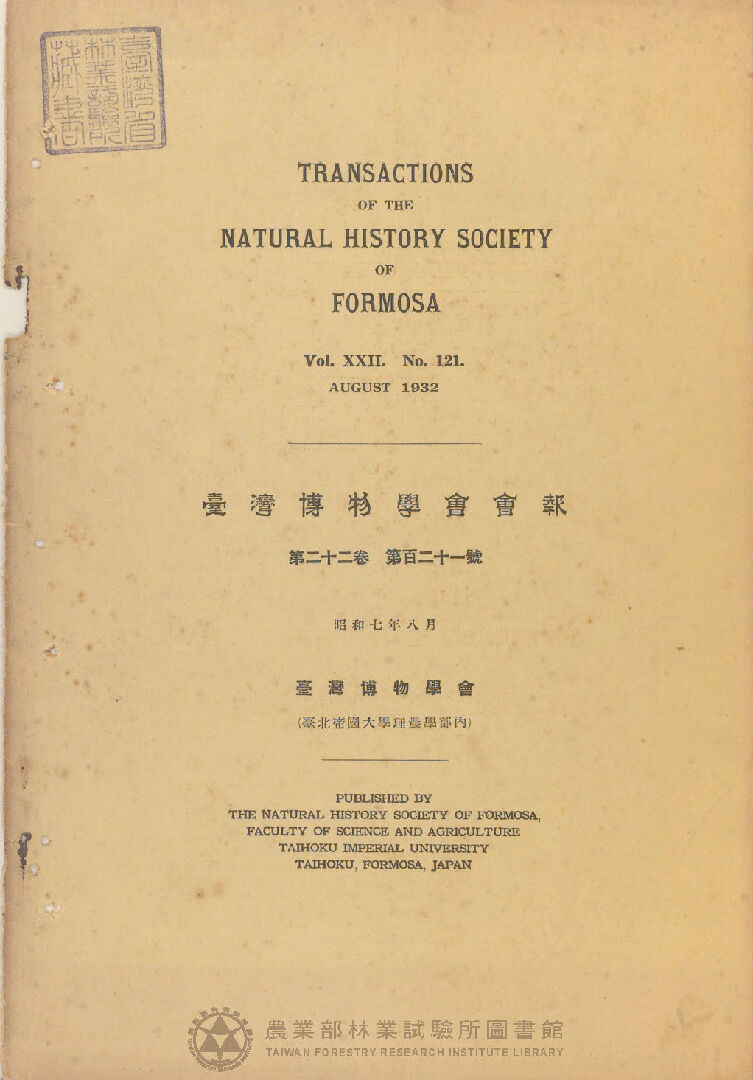 臺灣博物學會會報 第二十二卷 第百二十一號