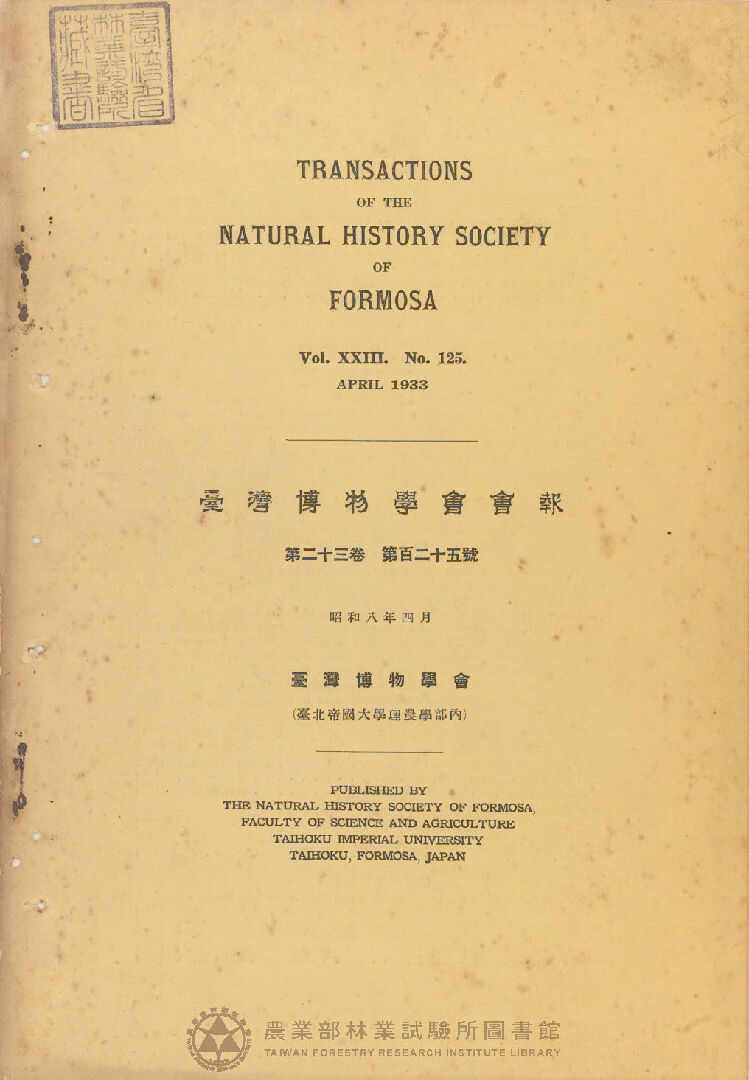 臺灣博物學會會報 第二十三卷 第百二十五號