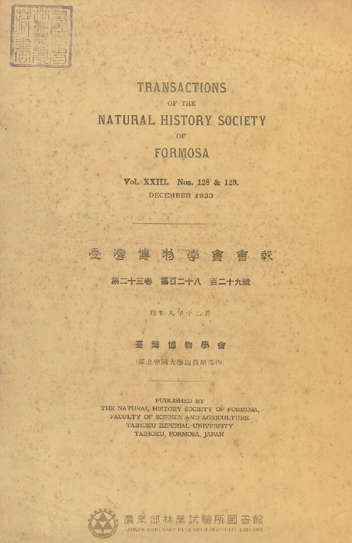 臺灣博物學會會報 第二十三卷 第百二十八號至第百二十九號