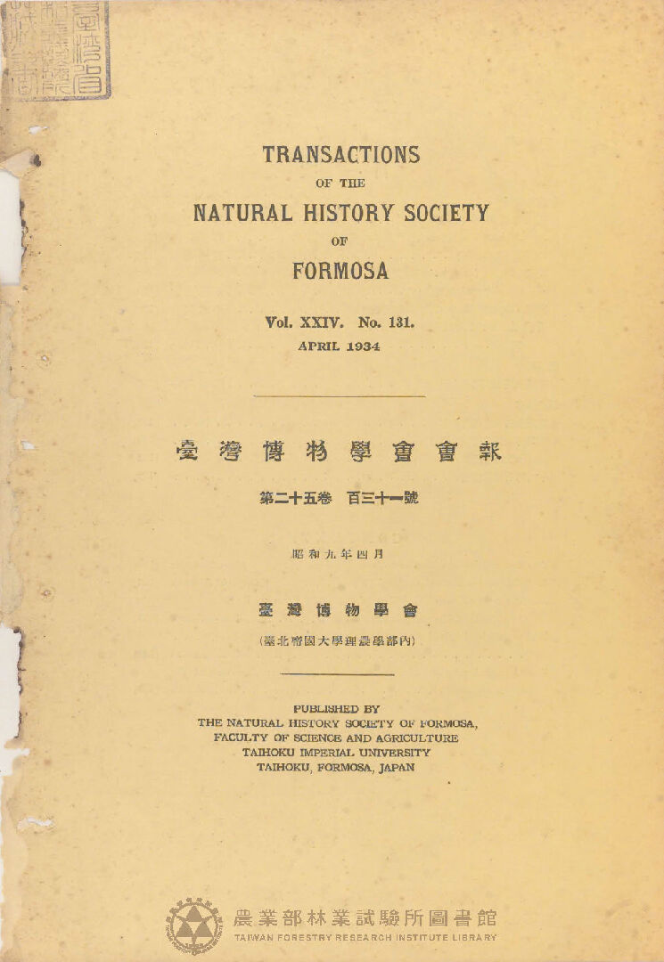 臺灣博物學會會報 第二十四卷 第百三十一號