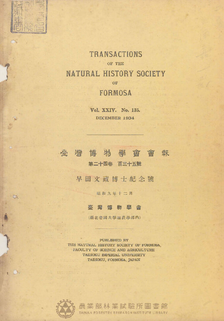 臺灣博物學會會報 第二十四卷 第百三十五號