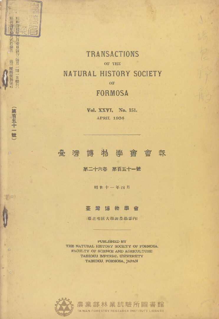 臺灣博物學會會報 第二十六卷 第百五十一號