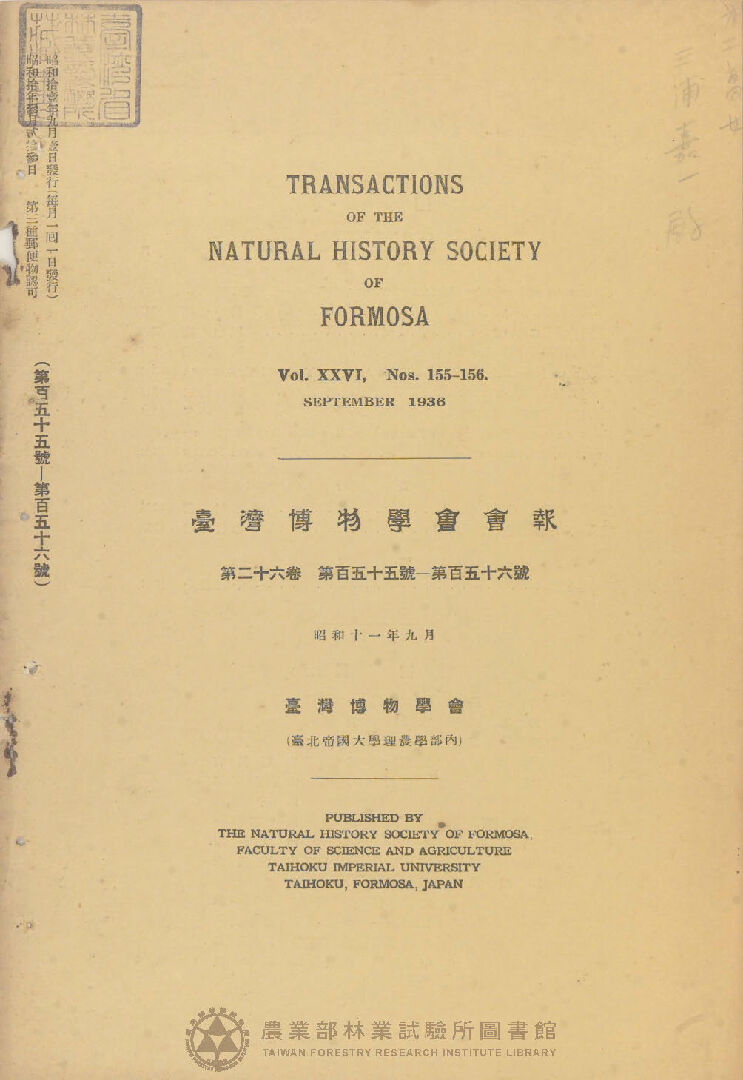 臺灣博物學會會報 第二十六卷 第百五十五號至第百五十六號