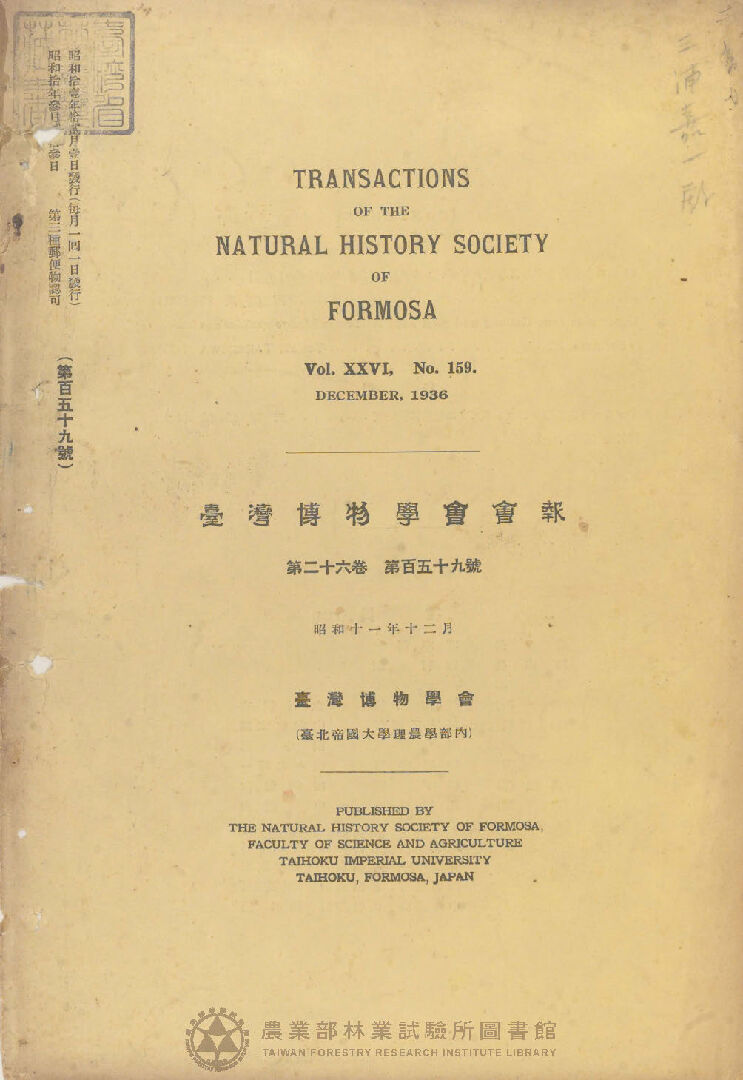 臺灣博物學會會報 第二十六卷 第百五十九號