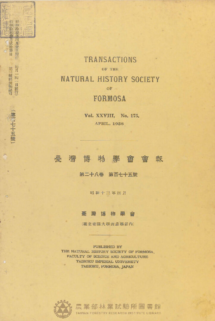臺灣博物學會會報 第二十八卷 第百七十五號