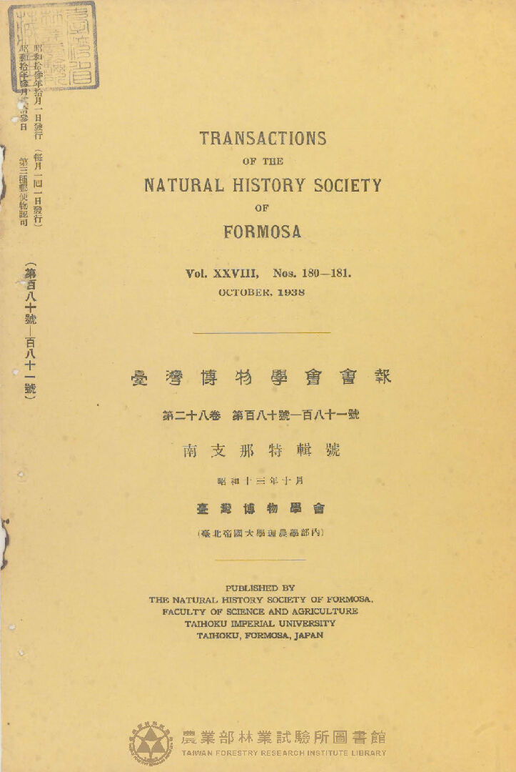 臺灣博物學會會報 第二十八卷 第百八十號至第百八十一號