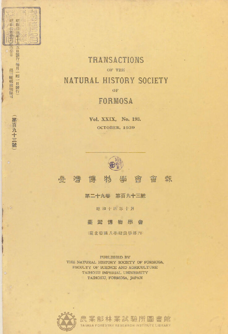 臺灣博物學會會報 第二十九卷 第百九十三號
