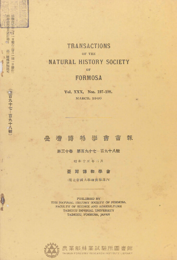 臺灣博物學會會報 第三十卷 第百九十七號至第百九十八號