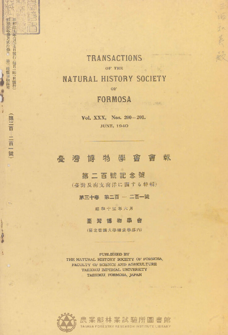 臺灣博物學會會報 第三十卷 第二百號至第二百一號