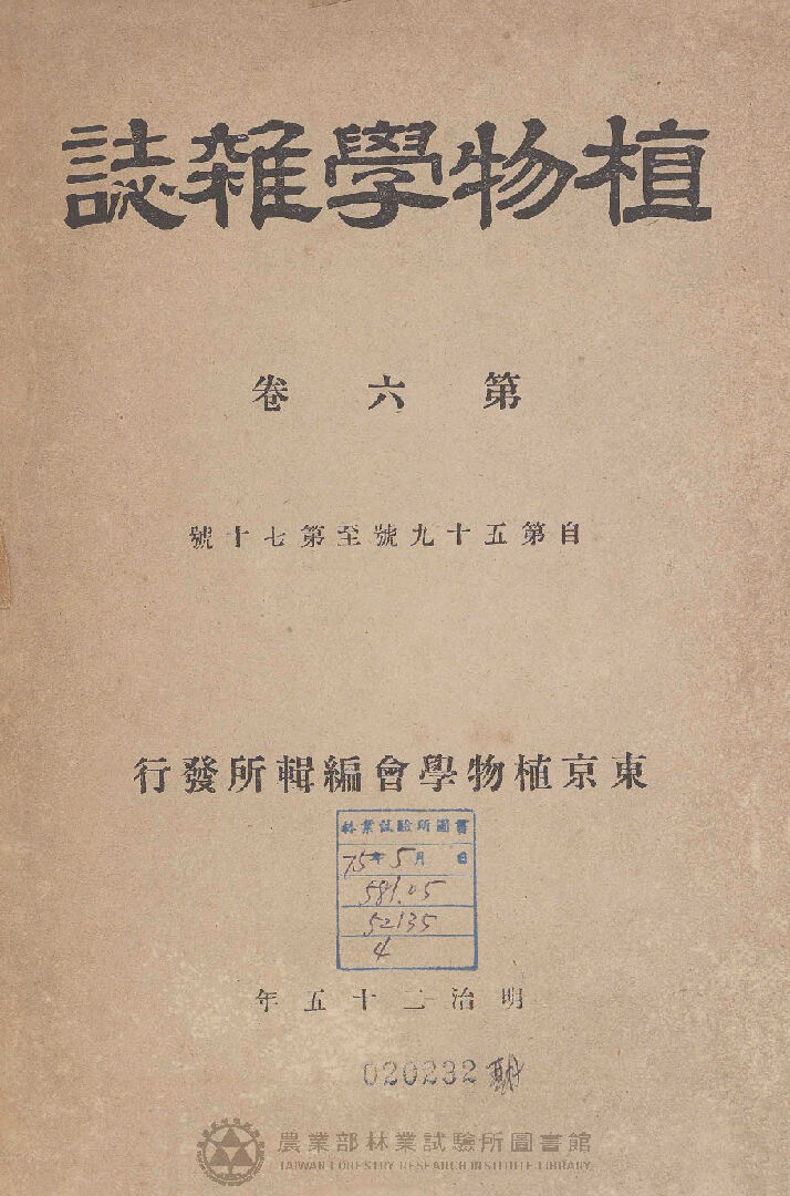 植物學雜誌 第六卷自五十九號至七十號 總目錄