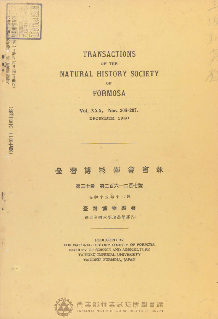 臺灣博物學會會報 第三十卷 第二百六號至第二百七號