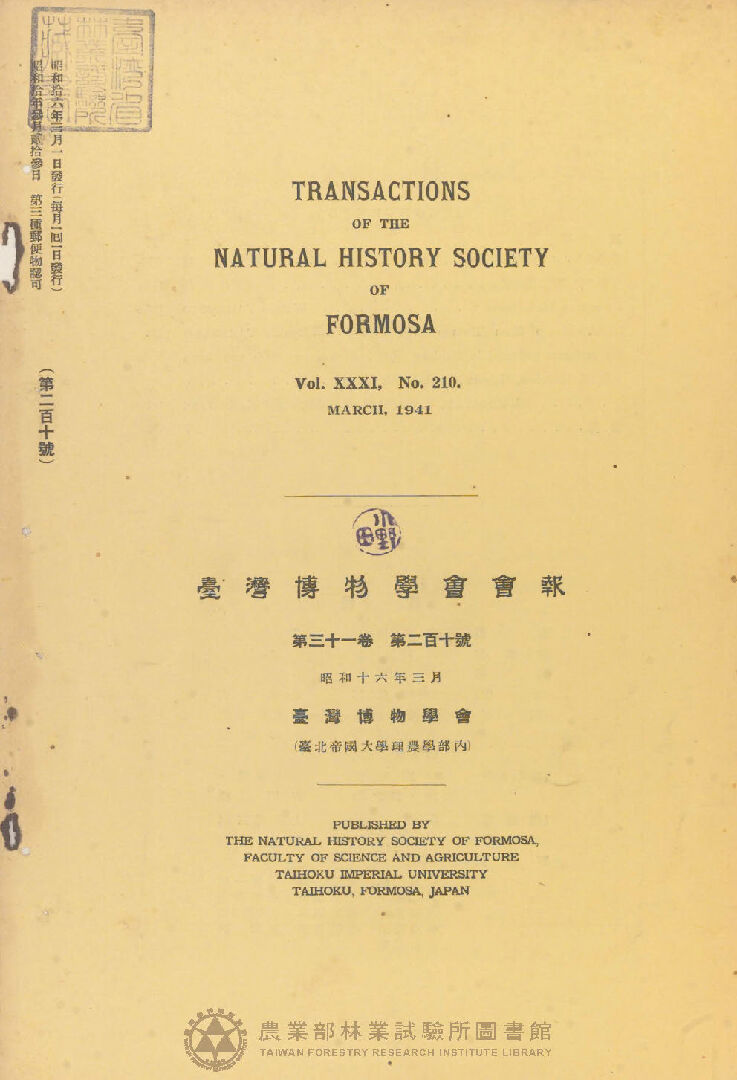 臺灣博物學會會報 第三十一卷 第二百十號