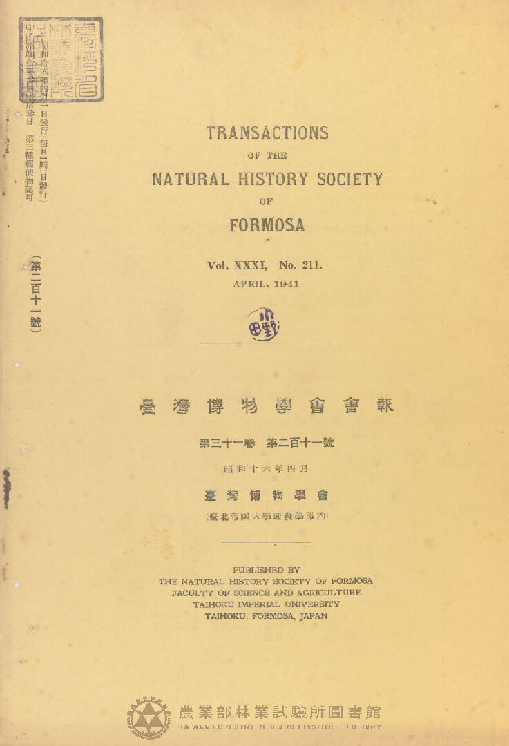 臺灣博物學會會報 第三十一卷 第二百十一號