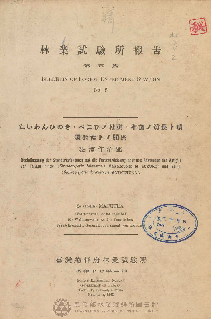 臺灣總督府林業試驗所報告 第五號