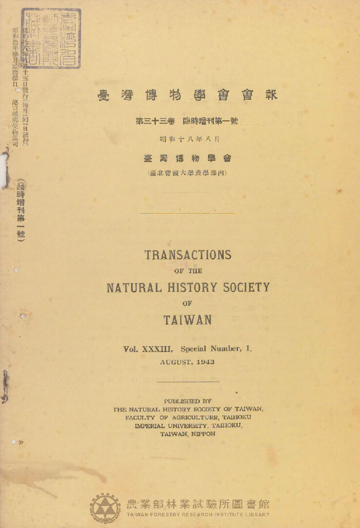 臺灣博物學會會報 第三十三卷 臨時增刊第一號