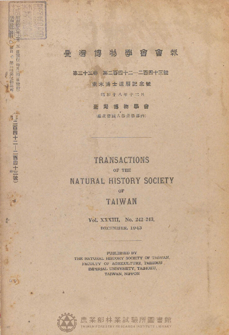 臺灣博物學會會報 第三十三卷 第二百四十二號至第二百四十三號