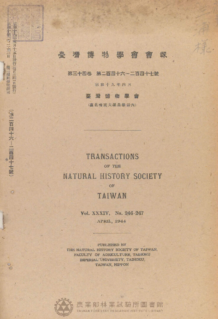 臺灣博物學會會報 第三十四卷 第二百四十六號至第二百四十七號