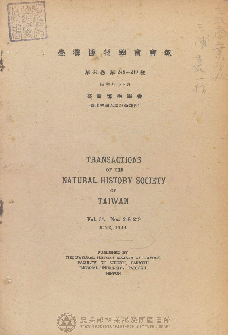 臺灣博物學會會報 第三十四卷 第二百四十八號至第二百四十九號